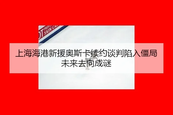 shang-hai-hai-gang-xin-yuan-ao-si-ka-xu-yue-tan-pan-xian-ru-jiang-ju-wei-lai-qu-xiang-cheng-mi-2-254.jpg