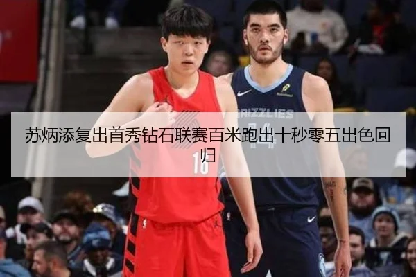 苏炳添复出首秀钻石联赛百米跑出十秒零五出色回归
