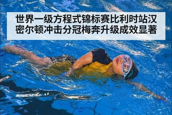 世界一级方程式锦标赛比利时站汉密尔顿冲击分冠梅奔升级成效显著