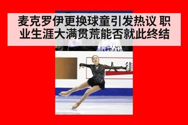 麦克罗伊更换球童引发热议 职业生涯大满贯荒能否就此终结