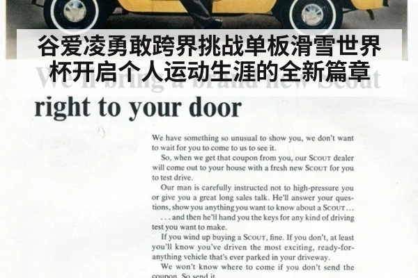 谷爱凌勇敢跨界挑战单板滑雪世界杯开启个人运动生涯的全新篇章