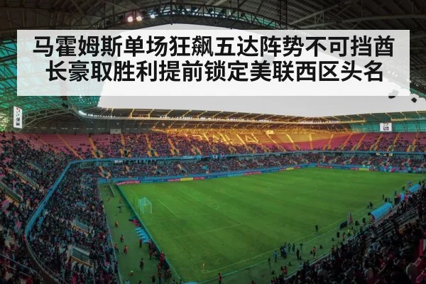 马霍姆斯单场狂飙五达阵势不可挡酋长豪取胜利提前锁定美联西区头名