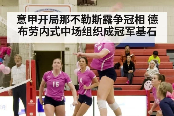 意甲开局那不勒斯露争冠相 德布劳内式中场组织成冠军基石