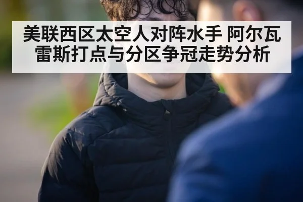 美联西区太空人对阵水手 阿尔瓦雷斯打点与分区争冠走势分析