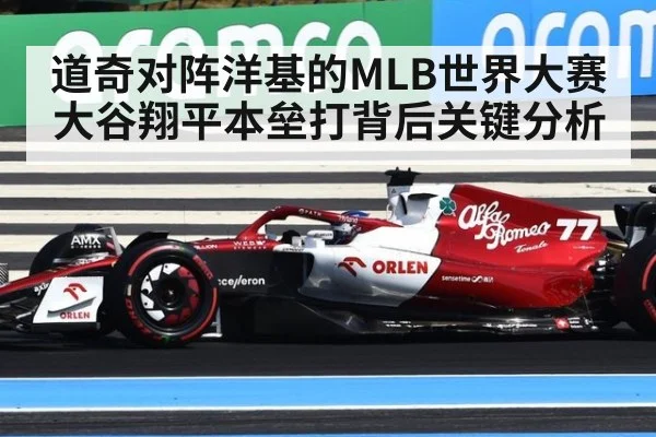 道奇对阵洋基的MLB世界大赛大谷翔平本垒打背后关键分析