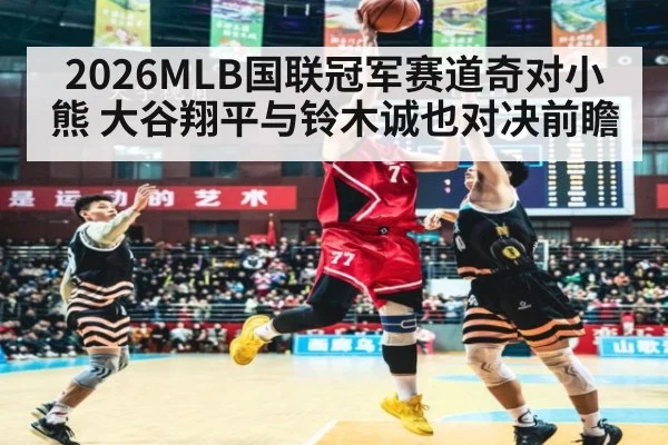 2026MLB国联冠军赛道奇对小熊 大谷翔平与铃木诚也对决前瞻