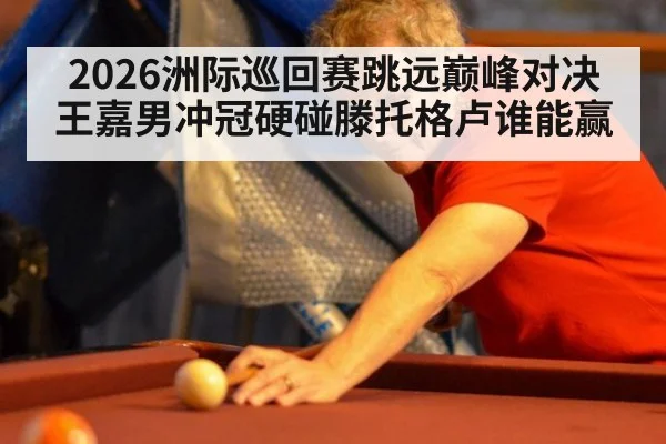 2026洲际巡回赛跳远巅峰对决 王嘉男冲冠硬碰滕托格卢谁能赢