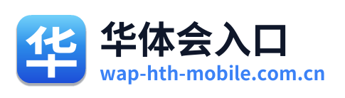 华体会入口